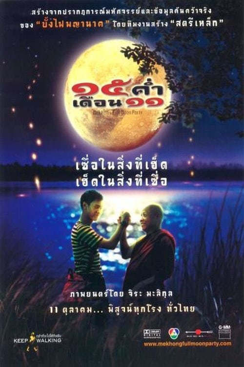 ดูหนังออนไลน์ 15 ค่ำเดือน 11 (2002) หนังมาสเตอร์ หนังเต็มเรื่อง ดูหนังฟรีออนไลน์ ดูหนังออนไลน์ หนังออนไลน์ ดูหนังใหม่ หนังพากย์ไทย หนังซับไทย ดูฟรีHD