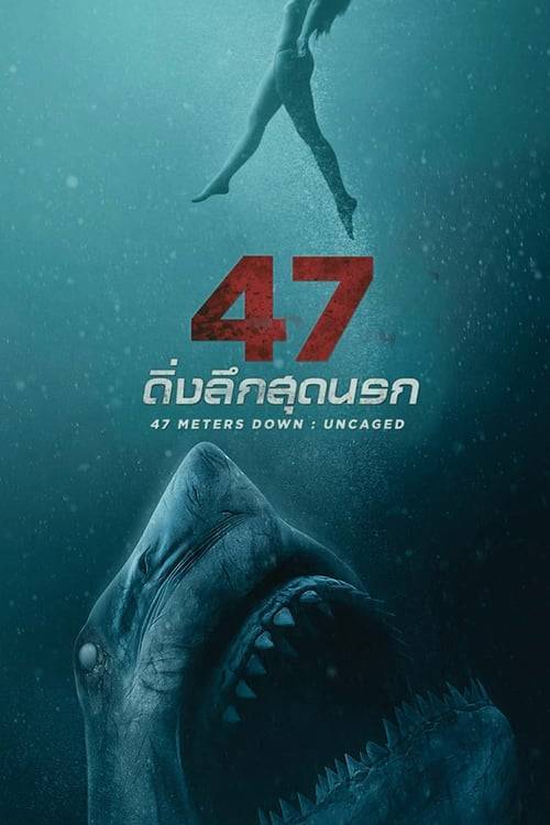 ดูหนังออนไลน์ฟรี 47 Meters Down Uncaged (2019) 47 ดิ่งลึกสุดนรก หนังมาสเตอร์ หนังเต็มเรื่อง ดูหนังฟรีออนไลน์ ดูหนังออนไลน์ หนังออนไลน์ ดูหนังใหม่ หนังพากย์ไทย หนังซับไทย ดูฟรีHD
