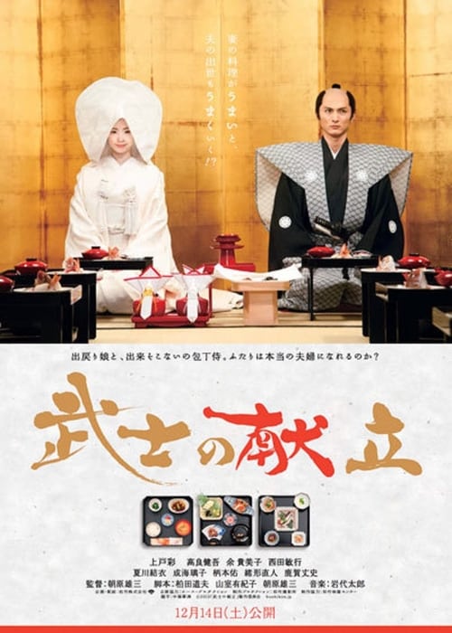 ดูหนังออนไลน์ A Tale of Samurai Cooking A True Love Story (2013) พากย์ไทย
