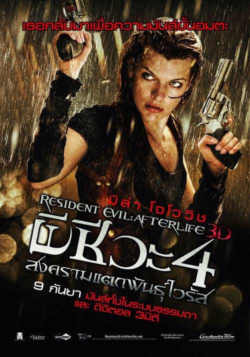 ดูหนังออนไลน์ Resident Evil 4: Afterlife (2010) ผีชีวะ 4 สงครามแตกพันธุ์ไวรัส