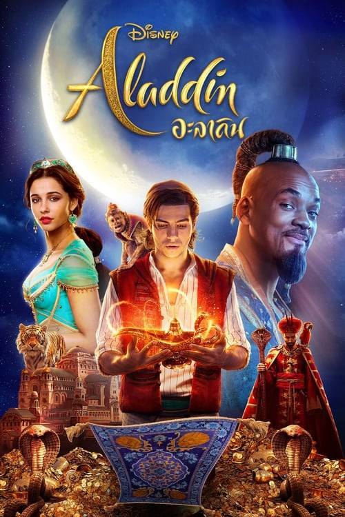 ดูหนังออนไลน์ Aladdin (2019) อะลาดิน หนังมาสเตอร์ หนังเต็มเรื่อง ดูหนังฟรีออนไลน์ ดูหนังออนไลน์ หนังออนไลน์ ดูหนังใหม่ หนังพากย์ไทย หนังซับไทย ดูฟรีHD