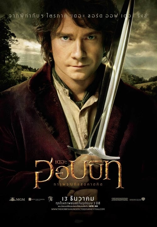 ดูหนังออนไลน์ The Hobbit: An Unexpected Journey (2012) เดอะ ฮอบบิท: การผจญภัยสุดคาดคิด