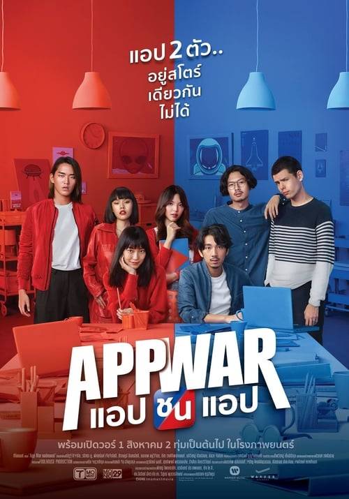 ดูหนังออนไลน์ App War (2018) แอปชนแอป หนังมาสเตอร์ หนังเต็มเรื่อง ดูหนังฟรีออนไลน์ ดูหนังออนไลน์ หนังออนไลน์ ดูหนังใหม่ หนังพากย์ไทย หนังซับไทย ดูฟรีHD