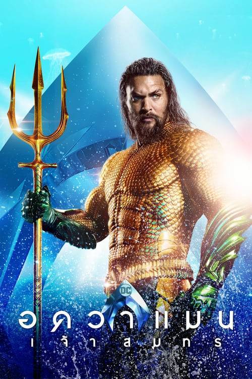 ดูหนังออนไลน์ Aquaman (2018) อควาแมนเจ้าสมุทร หนังมาสเตอร์ หนังเต็มเรื่อง ดูหนังฟรีออนไลน์ ดูหนังออนไลน์ หนังออนไลน์ ดูหนังใหม่ หนังพากย์ไทย หนังซับไทย ดูฟรีHD