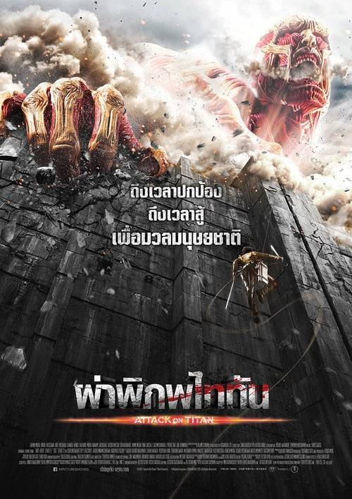 ดูหนังออนไลน์ Attack on Titan Part 1 (2015) ผ่าพิภพไททัน ภาค 1 หนังมาสเตอร์ หนังเต็มเรื่อง ดูหนังฟรีออนไลน์ ดูหนังออนไลน์ หนังออนไลน์ ดูหนังใหม่ หนังพากย์ไทย หนังซับไทย ดูฟรีHD