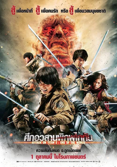 ดูหนังออนไลน์ Attack on Titan Part 2 (2015) ศึกอวสานพิภพไททัน หนังมาสเตอร์ หนังเต็มเรื่อง ดูหนังฟรีออนไลน์ ดูหนังออนไลน์ หนังออนไลน์ ดูหนังใหม่ หนังพากย์ไทย หนังซับไทย ดูฟรีHD