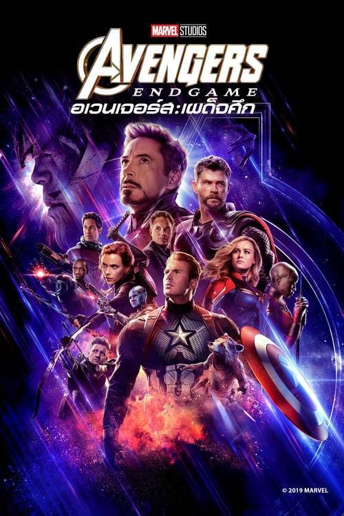 ดูหนังออนไลน์ Avengers Endgame (2019) อเวนเจอร์ส: เผด็จศึก