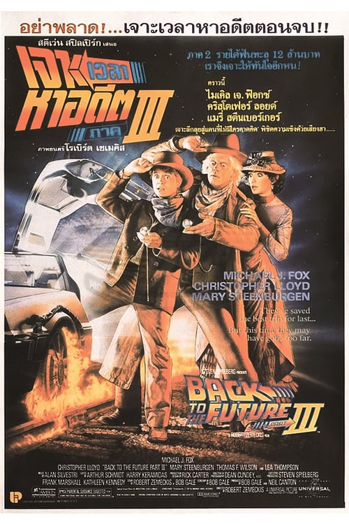 ดูหนังออนไลน์ Back to the future 3 (1990) เจาะเวลาหาอดีด 3