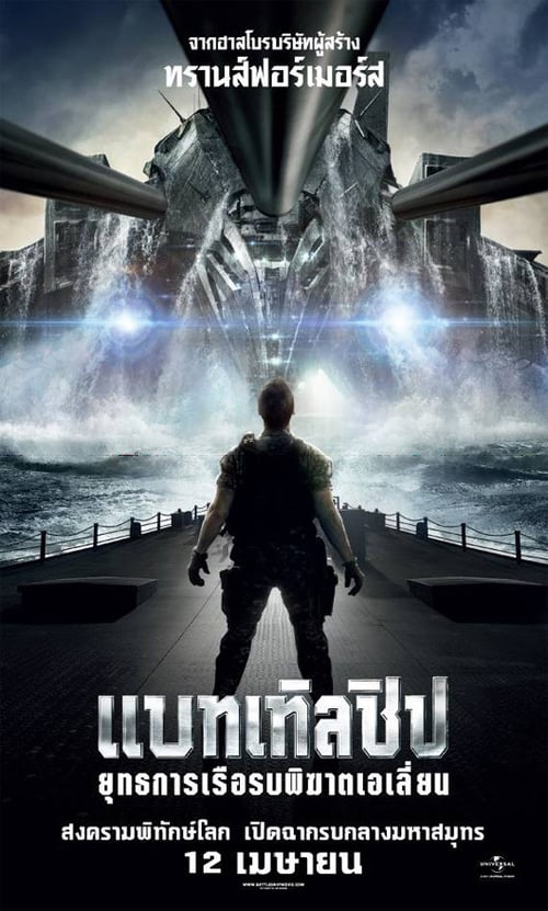 ดูหนังออนไลน์ Battleship (2012) แบทเทิลชิป ยุทธการเรือรบพิฆาตเอเลี่ยน