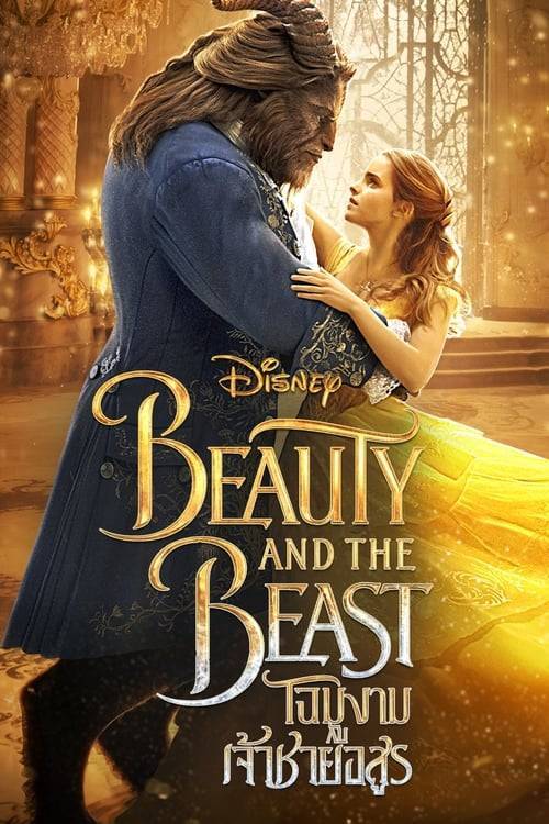 ดูหนังออนไลน์ฟรี Beauty and the Beast (2017) โฉมงามกับเจ้าชายอสูร หนังมาสเตอร์ หนังเต็มเรื่อง ดูหนังฟรีออนไลน์ ดูหนังออนไลน์ หนังออนไลน์ ดูหนังใหม่ หนังพากย์ไทย หนังซับไทย ดูฟรีHD