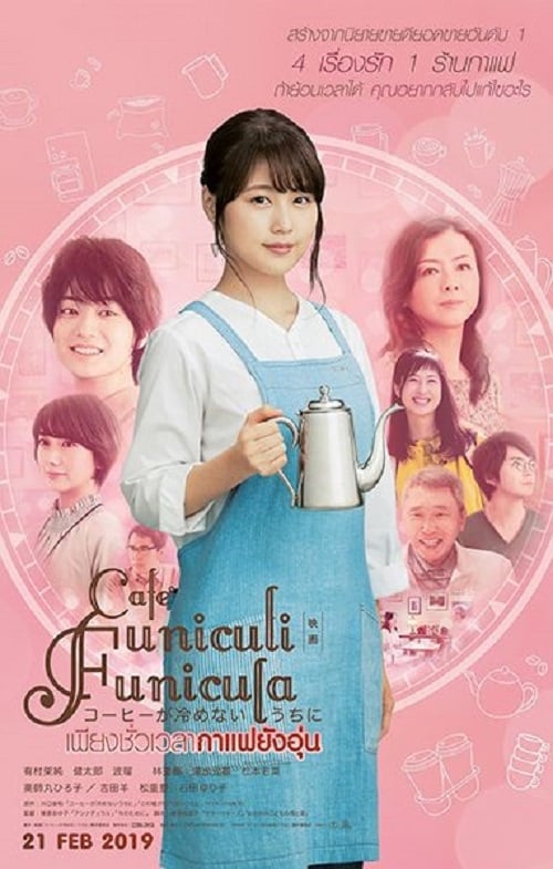 ดูหนังออนไลน์ Cafe Funiculi Funicula (2018) เพียงชั่วเวลากาแฟยังอุ่น