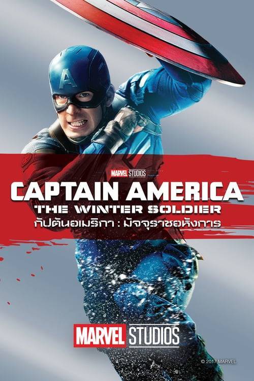 ดูหนังออนไลน์ Captain America 2 The Winter Soldier (2014) กัปตันอเมริกา: มัจจุราชอหังการ หนังมาสเตอร์ หนังเต็มเรื่อง ดูหนังฟรีออนไลน์ ดูหนังออนไลน์ หนังออนไลน์ ดูหนังใหม่ หนังพากย์ไทย หนังซับไทย ดูฟรีHD