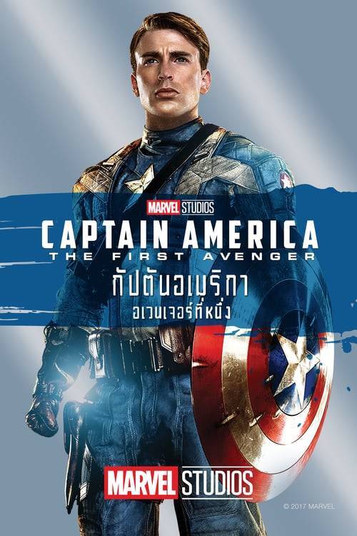 ดูหนังออนไลน์ฟรี Captain America The First Avenger (2011) กัปตันอเมริกา: อเวนเจอร์ที่ 1 หนังมาสเตอร์ หนังเต็มเรื่อง ดูหนังฟรีออนไลน์ ดูหนังออนไลน์ หนังออนไลน์ ดูหนังใหม่ หนังพากย์ไทย หนังซับไทย ดูฟรีHD