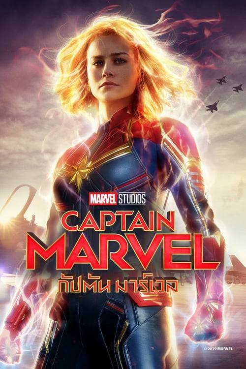 ดูหนังออนไลน์ Captain Marvel (2019) กัปตันมาร์เวล