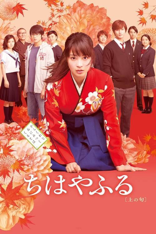 ดูหนังออนไลน์ Chihayafuru Part 1 (2016) จิฮายะ กลอนรักพิชิตใจเธอ ภาค 1 (ซับไทย) หนังมาสเตอร์ หนังเต็มเรื่อง ดูหนังฟรีออนไลน์ ดูหนังออนไลน์ หนังออนไลน์ ดูหนังใหม่ หนังพากย์ไทย หนังซับไทย ดูฟรีHD