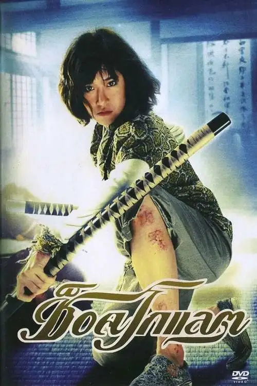 ดูหนังออนไลน์ Chocolate (2008) ช็อคโกแลต
