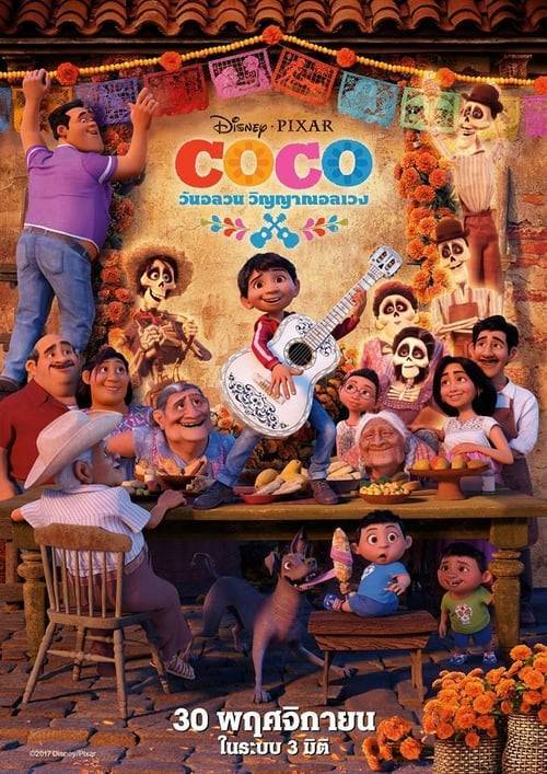 ดูหนังออนไลน์ Coco (2017) วันอลวน วิญญาณอลเวง หนังมาสเตอร์ หนังเต็มเรื่อง ดูหนังฟรีออนไลน์ ดูหนังออนไลน์ หนังออนไลน์ ดูหนังใหม่ หนังพากย์ไทย หนังซับไทย ดูฟรีHD