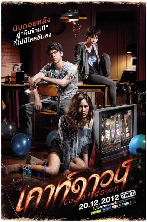 ดูหนังออนไลน์ Countdown (2012) เคาท์ดาวน์ หนังมาสเตอร์ หนังเต็มเรื่อง ดูหนังฟรีออนไลน์ ดูหนังออนไลน์ หนังออนไลน์ ดูหนังใหม่ หนังพากย์ไทย หนังซับไทย ดูฟรีHD
