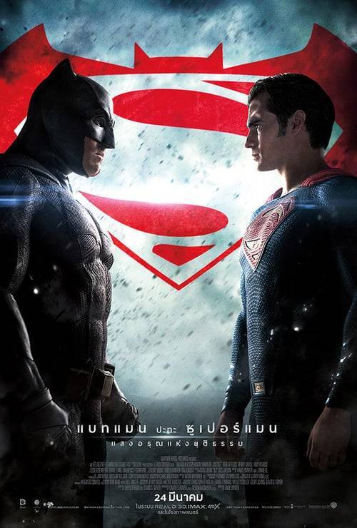 ดูหนังออนไลน์ Batman v Superman: Dawn of Justice (2016) แบทแมน ปะทะ ซูเปอร์แมน แสงอรุณแห่งยุติธรรม