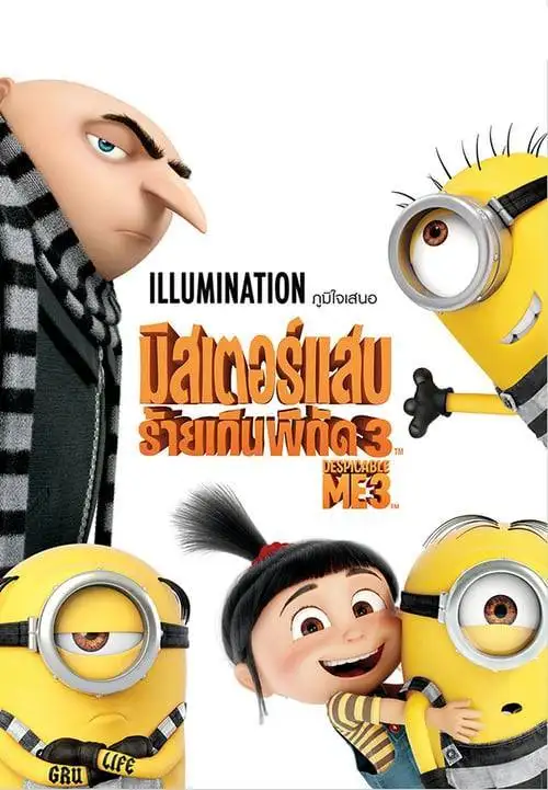ดูหนังออนไลน์ Despicable Me 3 (2017) มิสเตอร์แสบ ร้ายเกินพิกัด 3