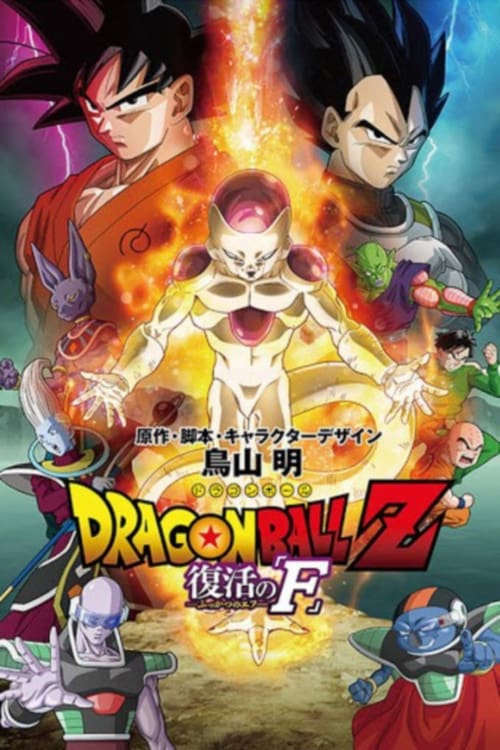 ดูหนังออนไลน์ Dragon Ball Z Resurrection F (2015) ดราก้อนบอลแซด เดอะมูฟวี่ การคืนชีพของฟรีสเซอร์