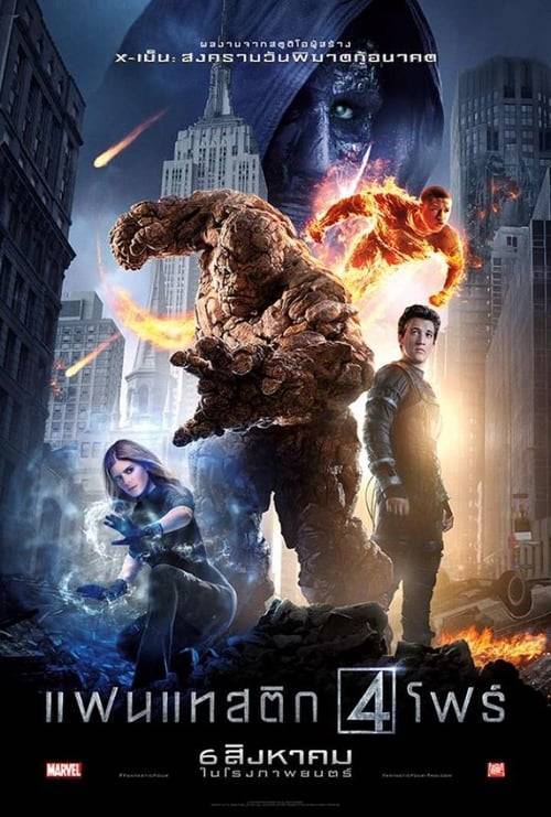 ดูหนังออนไลน์ Fantastic Four (2015) แฟนแทสติก โฟร์