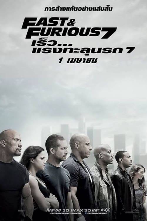 ดูหนังออนไลน์ Fast And Furious 7 (2015) เร็ว…แรงทะลุนรก 7 หนังมาสเตอร์ หนังเต็มเรื่อง ดูหนังฟรีออนไลน์ ดูหนังออนไลน์ หนังออนไลน์ ดูหนังใหม่ หนังพากย์ไทย หนังซับไทย ดูฟรีHD