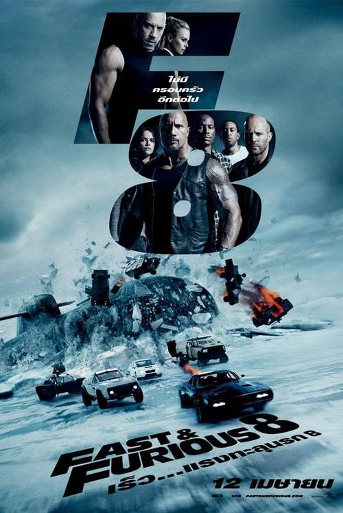 ดูหนังออนไลน์ Fast And Furious 8 (2017) เร็ว…แรงทะลุนรก 8