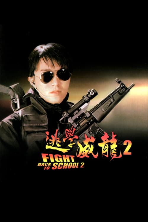 ดูหนังออนไลน์ Fight Back to School 2 (1992) คนเล็กนักเรียนโต 2