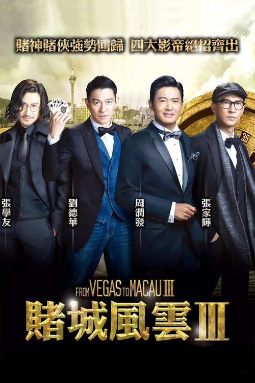 ดูหนังออนไลน์ From Vegas to Macau 3 (2016)โคตรเซียนมาเก๊า เขย่าเวกัส 3