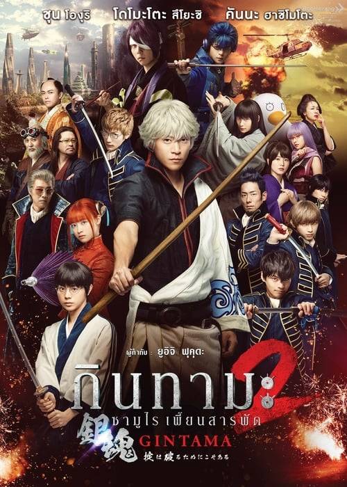 ดูหนังออนไลน์ฟรี Gintama 2 (2018) กินทามะ ซามูไรเพี้ยนสารพัด 2 หนังมาสเตอร์ หนังเต็มเรื่อง ดูหนังฟรีออนไลน์ ดูหนังออนไลน์ หนังออนไลน์ ดูหนังใหม่ หนังพากย์ไทย หนังซับไทย ดูฟรีHD