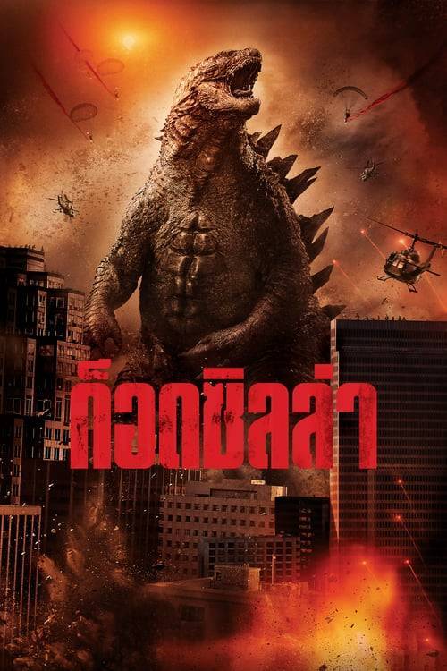 ดูหนังออนไลน์ Godzilla (2014) ก็อดซิลล่า หนังมาสเตอร์ หนังเต็มเรื่อง ดูหนังฟรีออนไลน์ ดูหนังออนไลน์ หนังออนไลน์ ดูหนังใหม่ หนังพากย์ไทย หนังซับไทย ดูฟรีHD