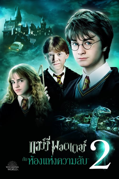 ดูหนังออนไลน์ Harry Potter 2 (2002) แฮร์รี่ พอตเตอร์ กับ ห้องแห่งความลับ หนังมาสเตอร์ หนังเต็มเรื่อง ดูหนังฟรีออนไลน์ ดูหนังออนไลน์ หนังออนไลน์ ดูหนังใหม่ หนังพากย์ไทย หนังซับไทย ดูฟรีHD