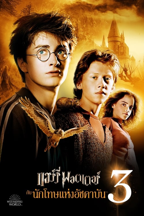 ดูหนังออนไลน์ Harry Potter 3 (2004) แฮร์รี่ พอตเตอร์ กับ นักโทษแห่งอัซคาบัน