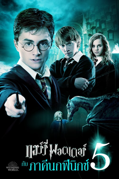 ดูหนังออนไลน์ Harry Potter 5 (2007) แฮร์รี่ พอตเตอร์ กับ ภาคีนกฟีนิกซ์