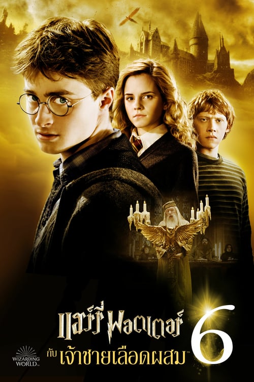 ดูหนังออนไลน์ Harry Potter 6 (2009) แฮร์รี่ พอตเตอร์ กับ เจ้าชายเลือดผสม หนังมาสเตอร์ หนังเต็มเรื่อง ดูหนังฟรีออนไลน์ ดูหนังออนไลน์ หนังออนไลน์ ดูหนังใหม่ หนังพากย์ไทย หนังซับไทย ดูฟรีHD