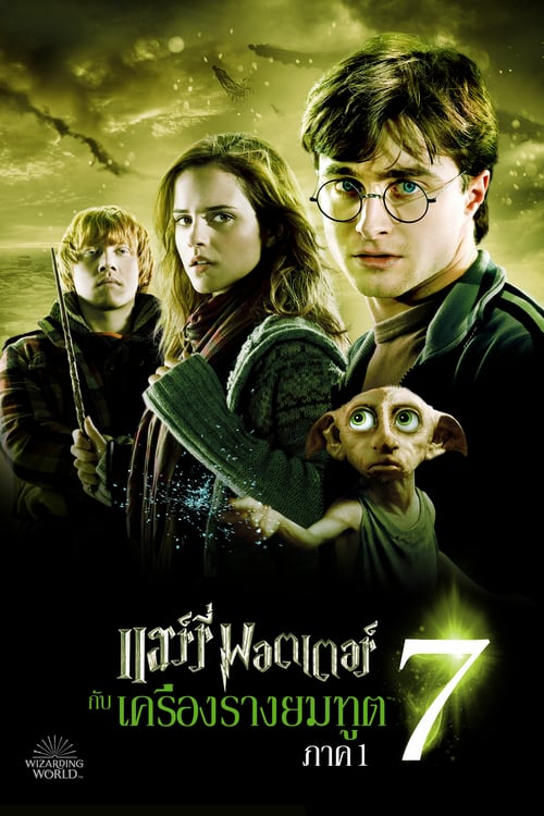 ดูหนังออนไลน์ Harry Potter 7.1 and the Deathly Hallows Part 1 (2010) แฮร์รี่ พอตเตอร์ กับ เครื่องรางยมทูต ภาค 1