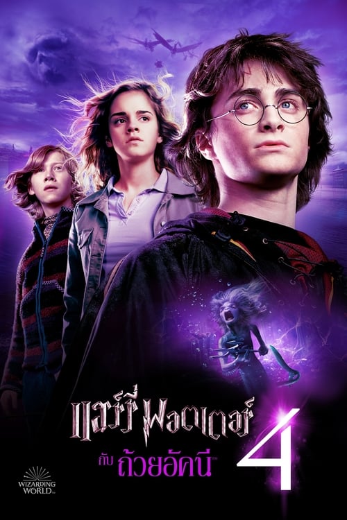 ดูหนังออนไลน์ Harry Potter and the Goblet of Fire (2005) แฮร์รี่ พอตเตอร์ กับ ถ้วยอัคนี หนังมาสเตอร์ หนังเต็มเรื่อง ดูหนังฟรีออนไลน์ ดูหนังออนไลน์ หนังออนไลน์ ดูหนังใหม่ หนังพากย์ไทย หนังซับไทย ดูฟรีHD