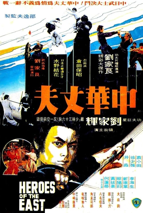 ดูหนังออนไลน์ Heroes of The East (1978) ไอ้หนุ่มมวยจีน