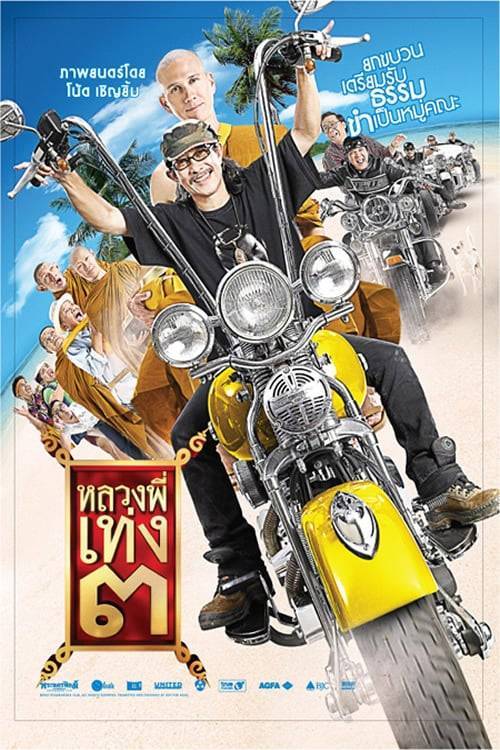 ดูหนังออนไลน์ Holy Man 3 (2010) หลวงพี่เท่ง 3 รุ่นฮาเขย่าโลก หนังมาสเตอร์ หนังเต็มเรื่อง ดูหนังฟรีออนไลน์ ดูหนังออนไลน์ หนังออนไลน์ ดูหนังใหม่ หนังพากย์ไทย หนังซับไทย ดูฟรีHD