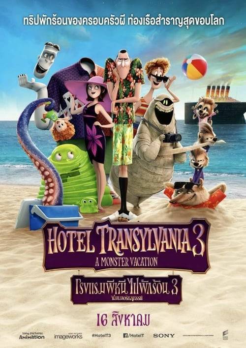 ดูหนังออนไลน์ Hotel Transylvania 3 Summer Vacation (2018) โรงแรมผี หนีไปพักร้อน 3 หนังมาสเตอร์ หนังเต็มเรื่อง ดูหนังฟรีออนไลน์ ดูหนังออนไลน์ หนังออนไลน์ ดูหนังใหม่ หนังพากย์ไทย หนังซับไทย ดูฟรีHD