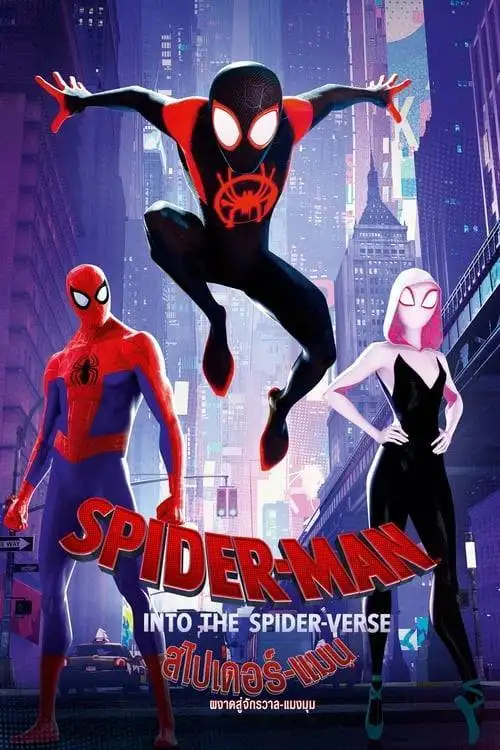ดูหนังออนไลน์ Spider-Man: Into the Spider-Verse (2018) สไปเดอร์-แมน: ผงาดสู่จักรวาล-แมงมุม