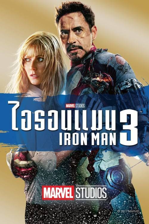 ดูหนังออนไลน์ Iron Man 3 (2013) ไอรอนแมน 3