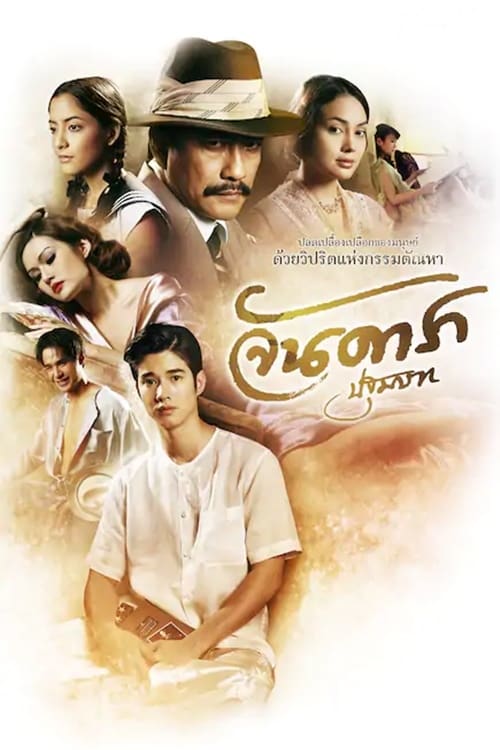 ดูหนังออนไลน์ Jandara The Begining (2012) จันดารา ปฐมบท หนังมาสเตอร์ หนังเต็มเรื่อง ดูหนังฟรีออนไลน์ ดูหนังออนไลน์ หนังออนไลน์ ดูหนังใหม่ หนังพากย์ไทย หนังซับไทย ดูฟรีHD