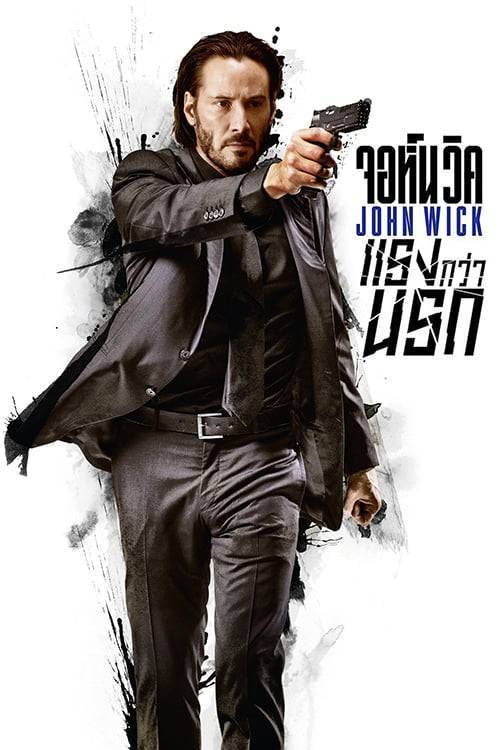 ดูหนังออนไลน์ John Wick 1 (2014) จอห์น วิค 1 : แรงกว่านรก หนังมาสเตอร์ หนังเต็มเรื่อง ดูหนังฟรีออนไลน์ ดูหนังออนไลน์ หนังออนไลน์ ดูหนังใหม่ หนังพากย์ไทย หนังซับไทย ดูฟรีHD