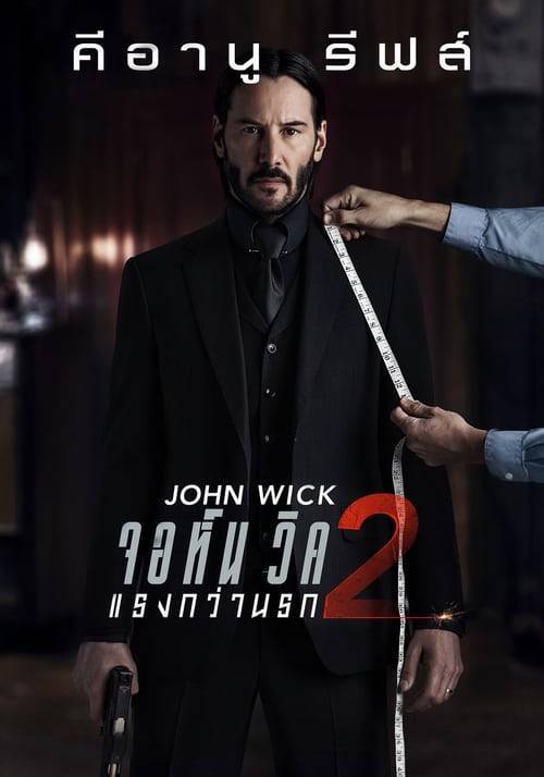 John Wick 2 (2017) จอห์น วิค 2 : แรงกว่านรก