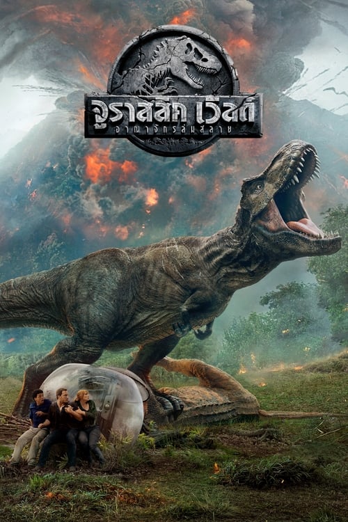 ดูหนังออนไลน์ Jurassic World 2 (2018) จูราสสิค เวิลด์ อาณาจักรล่มสลาย หนังมาสเตอร์ หนังเต็มเรื่อง ดูหนังฟรีออนไลน์ ดูหนังออนไลน์ หนังออนไลน์ ดูหนังใหม่ หนังพากย์ไทย หนังซับไทย ดูฟรีHD