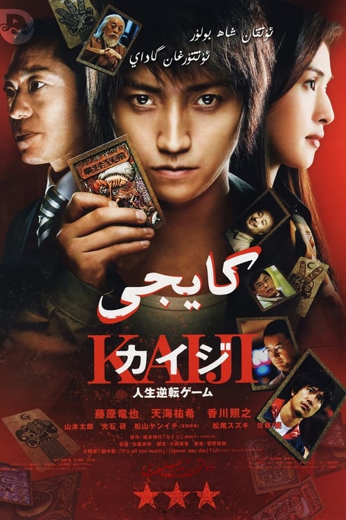 ดูหนังออนไลน์ Kaiji The Ultimate Gambler (2009) ไคจิ กลโกงมรณะ