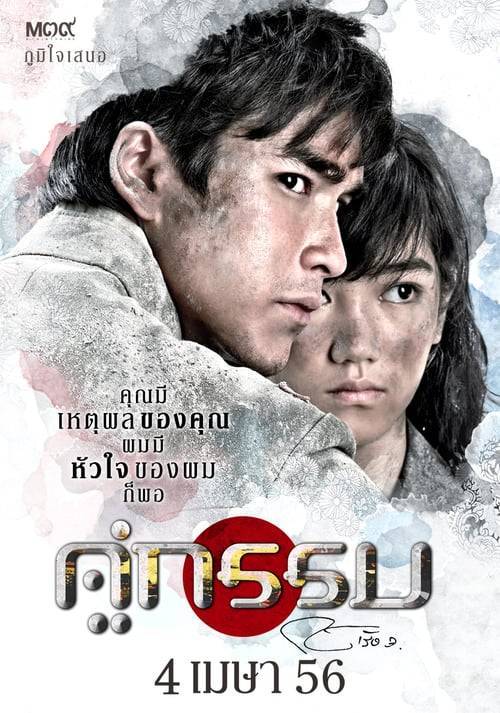 ดูหนังออนไลน์ Khu Kam (2013) คู่กรรม
