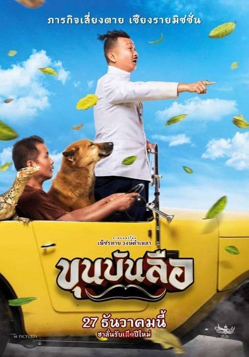 ดูหนังออนไลน์ Khun Bun Lue (2018) ขุนบันลือ หนังมาสเตอร์ หนังเต็มเรื่อง ดูหนังฟรีออนไลน์ ดูหนังออนไลน์ หนังออนไลน์ ดูหนังใหม่ หนังพากย์ไทย หนังซับไทย ดูฟรีHD